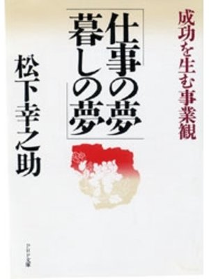 cover image of 仕事の夢　暮しの夢
